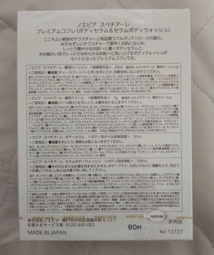 【ころひめ】ノエビア スペチアーレ プレミアムコフレ