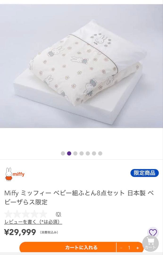 西川　ベビーザラス限定miffy ベビー布団 8点セット