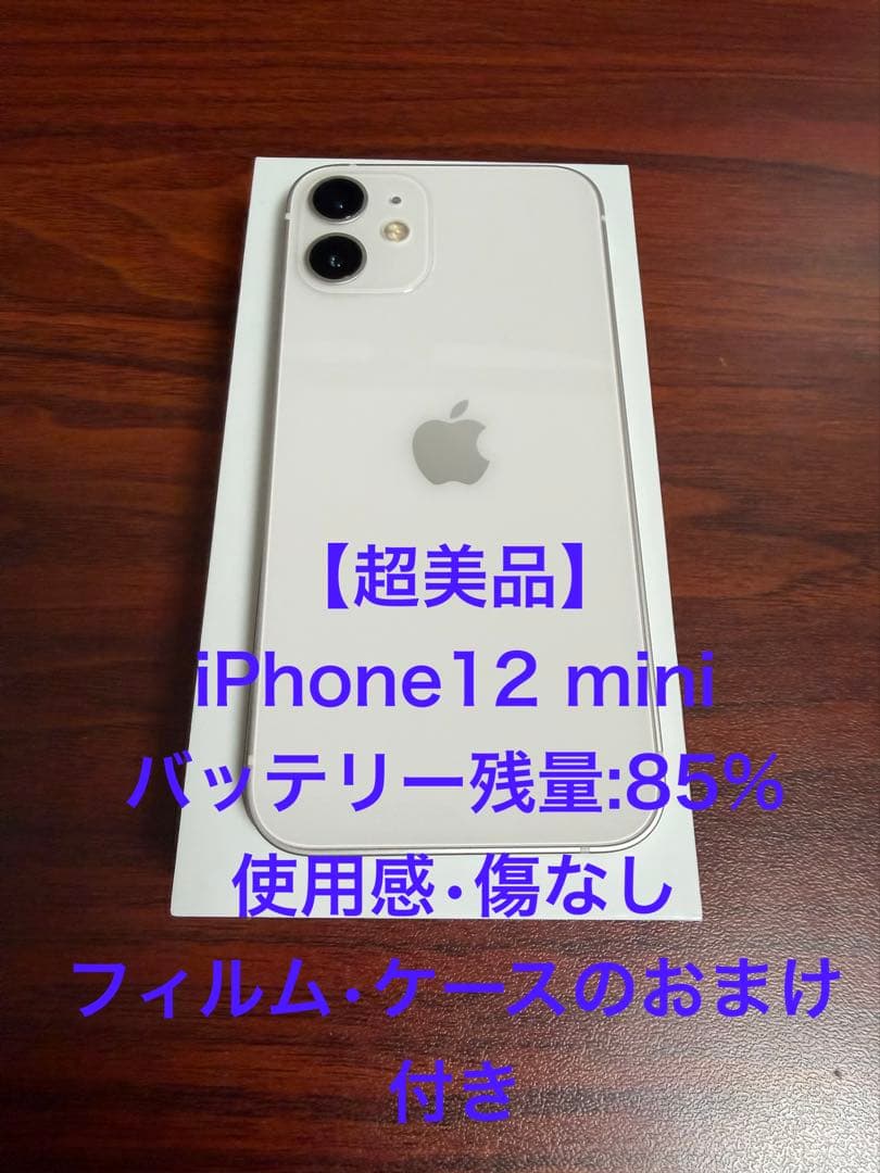 【超美品】Apple iPhone 12 mini ホワイト 64GB おまけ付