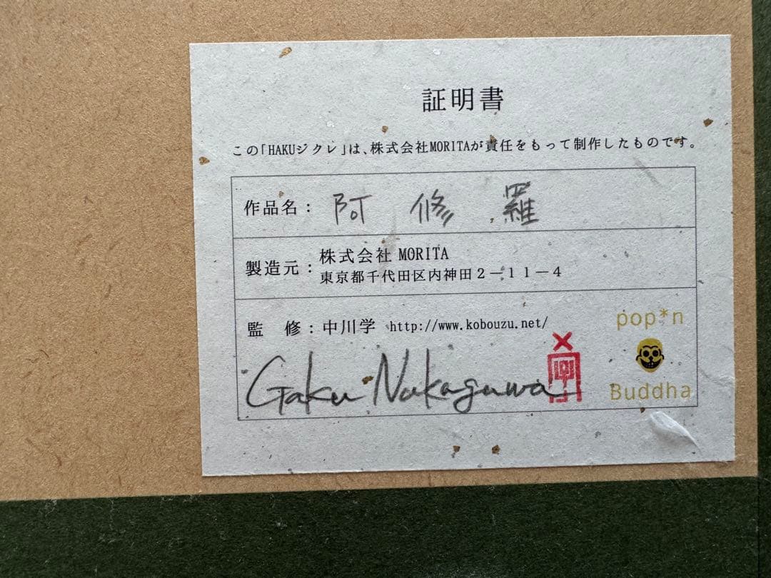 ★美品★イスム HAKUジクレ　popn Buddha 阿修羅