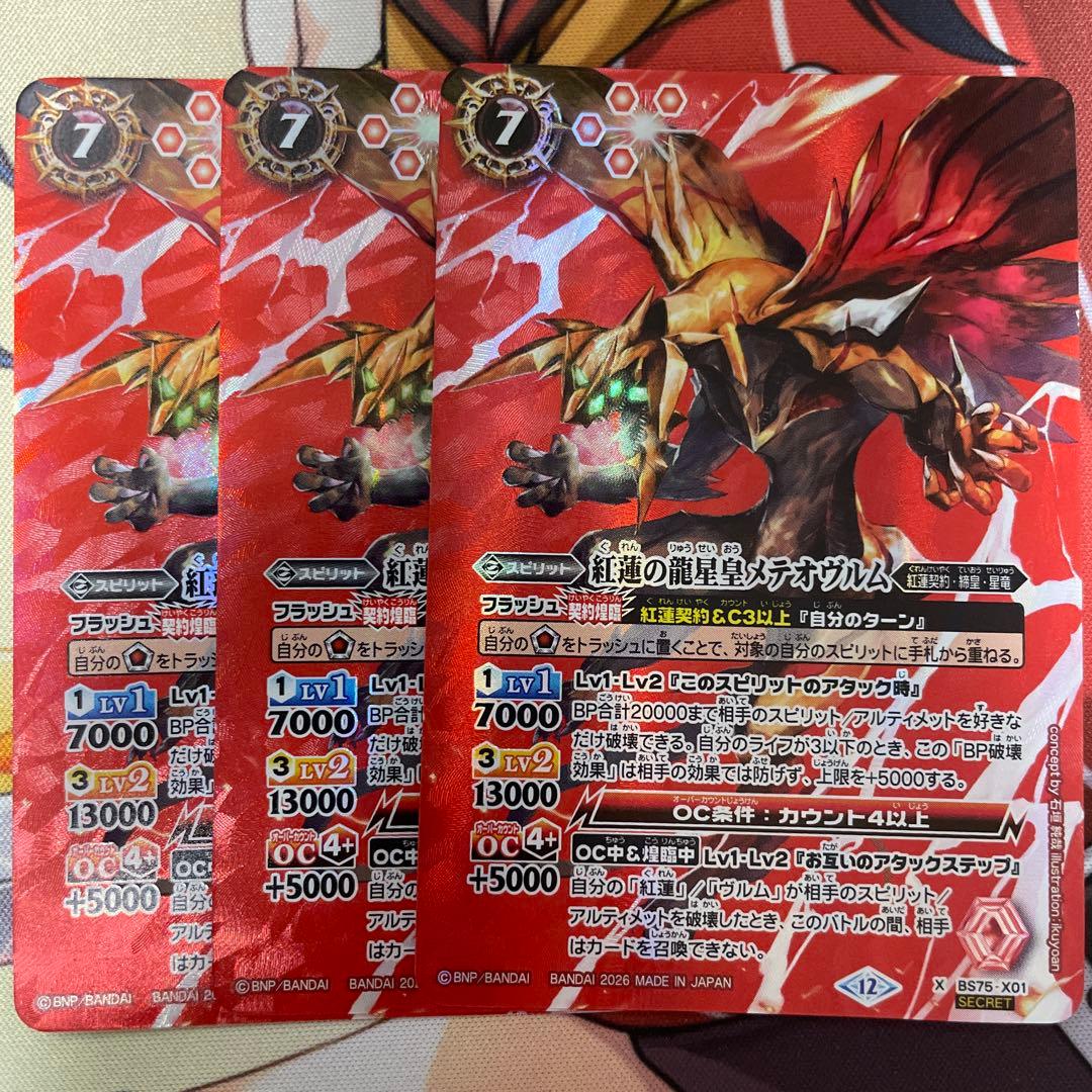 バトスピ 紅蓮の龍星皇メテオヴルム　シークレット3枚