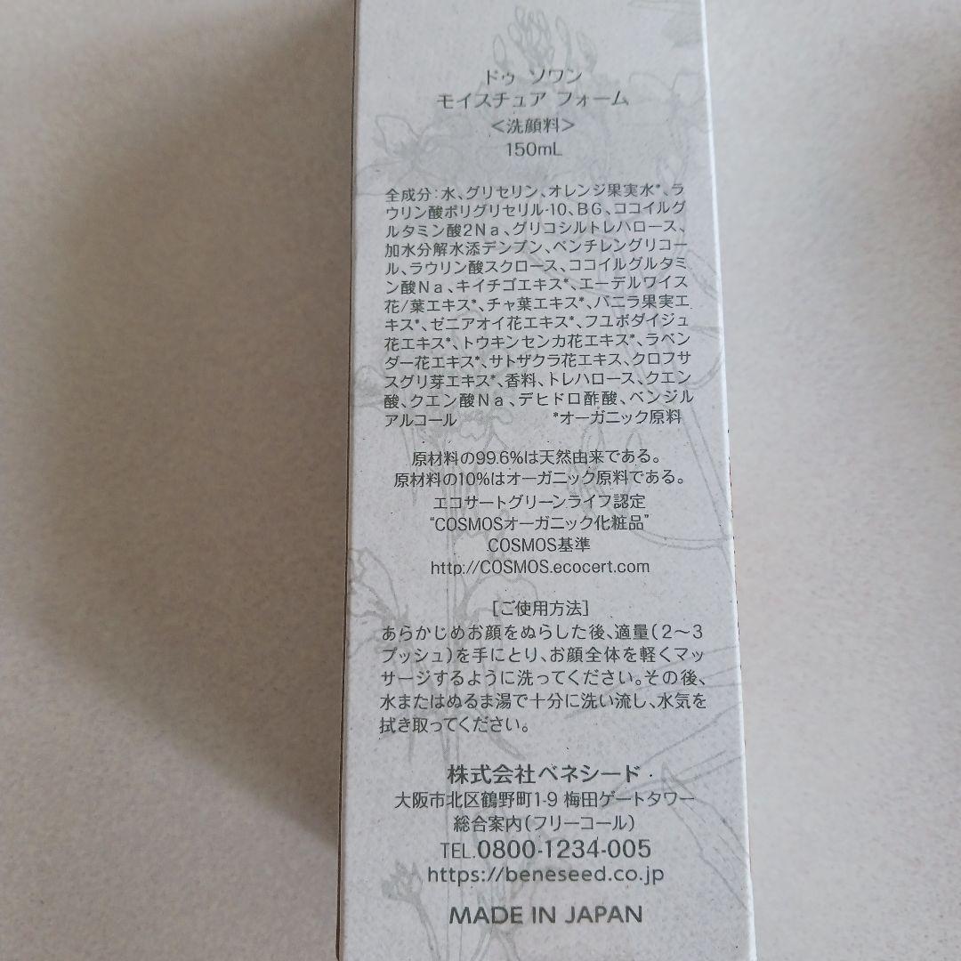 ベネシード　ドゥソワン　モイスチャアフォーム　洗顔料　３本セット　オーガニック