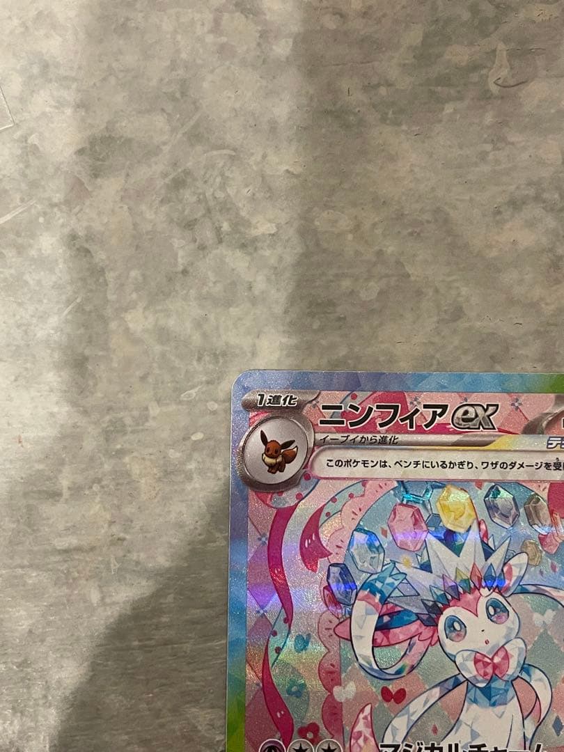 ポケモンカード　ニンフィアex SAR