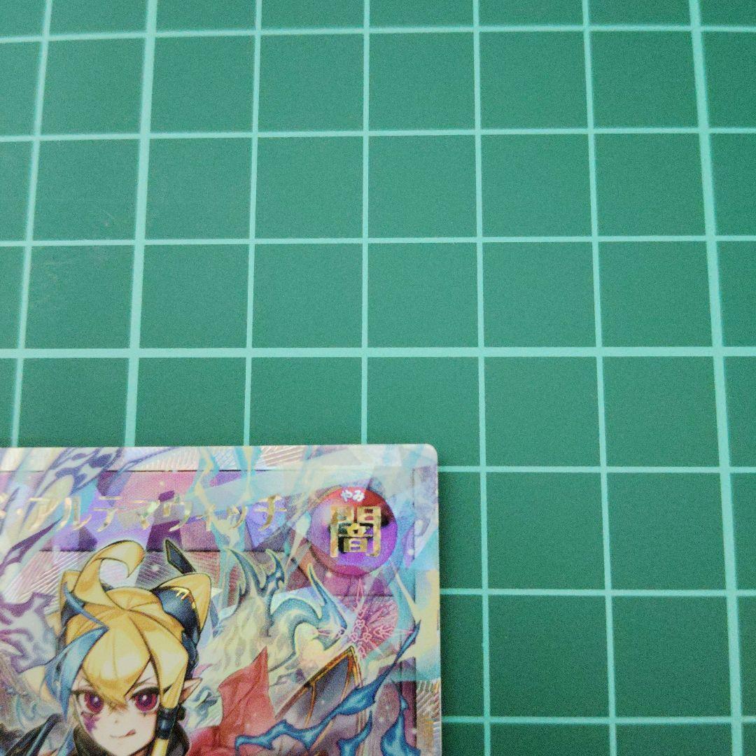 セブンスロード・アルテマウィッチ　オーバーラッシュレア絵違い