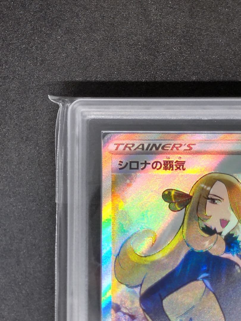 【ARS10】シロナの覇気 SR スターバース 鑑定書 キラ ホロ