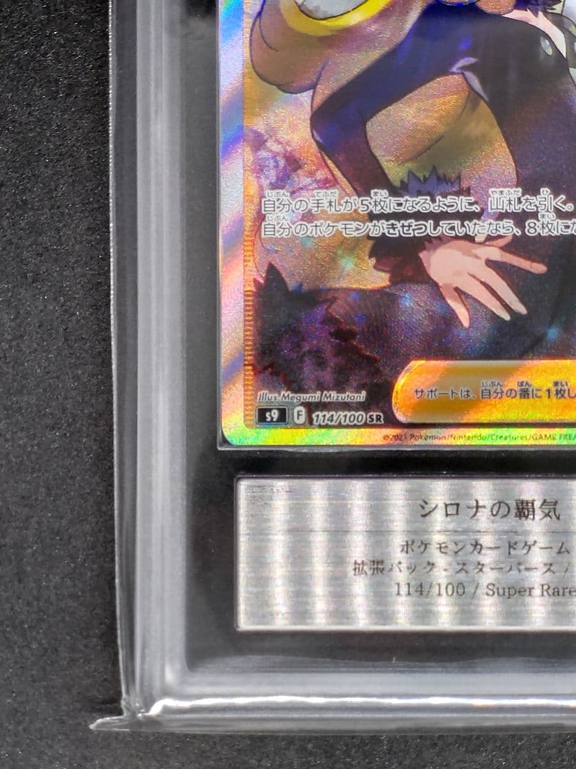 【ARS10】シロナの覇気 SR スターバース 鑑定書 キラ ホロ