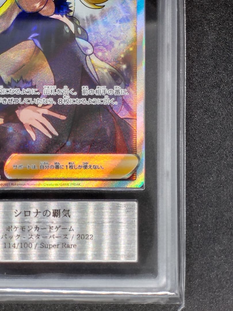 【ARS10】シロナの覇気 SR スターバース 鑑定書 キラ ホロ