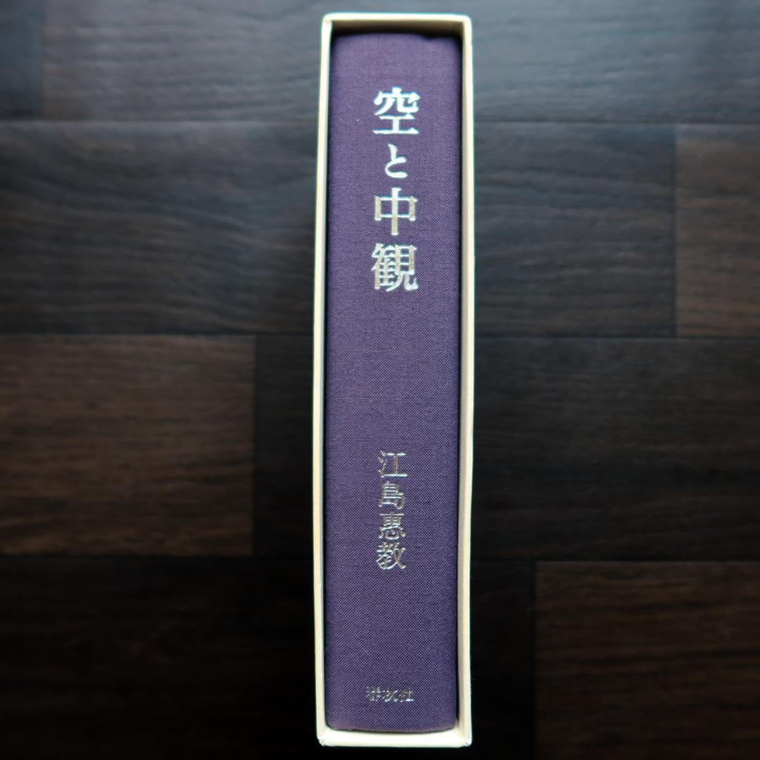 空と中観 ー 江島 恵教