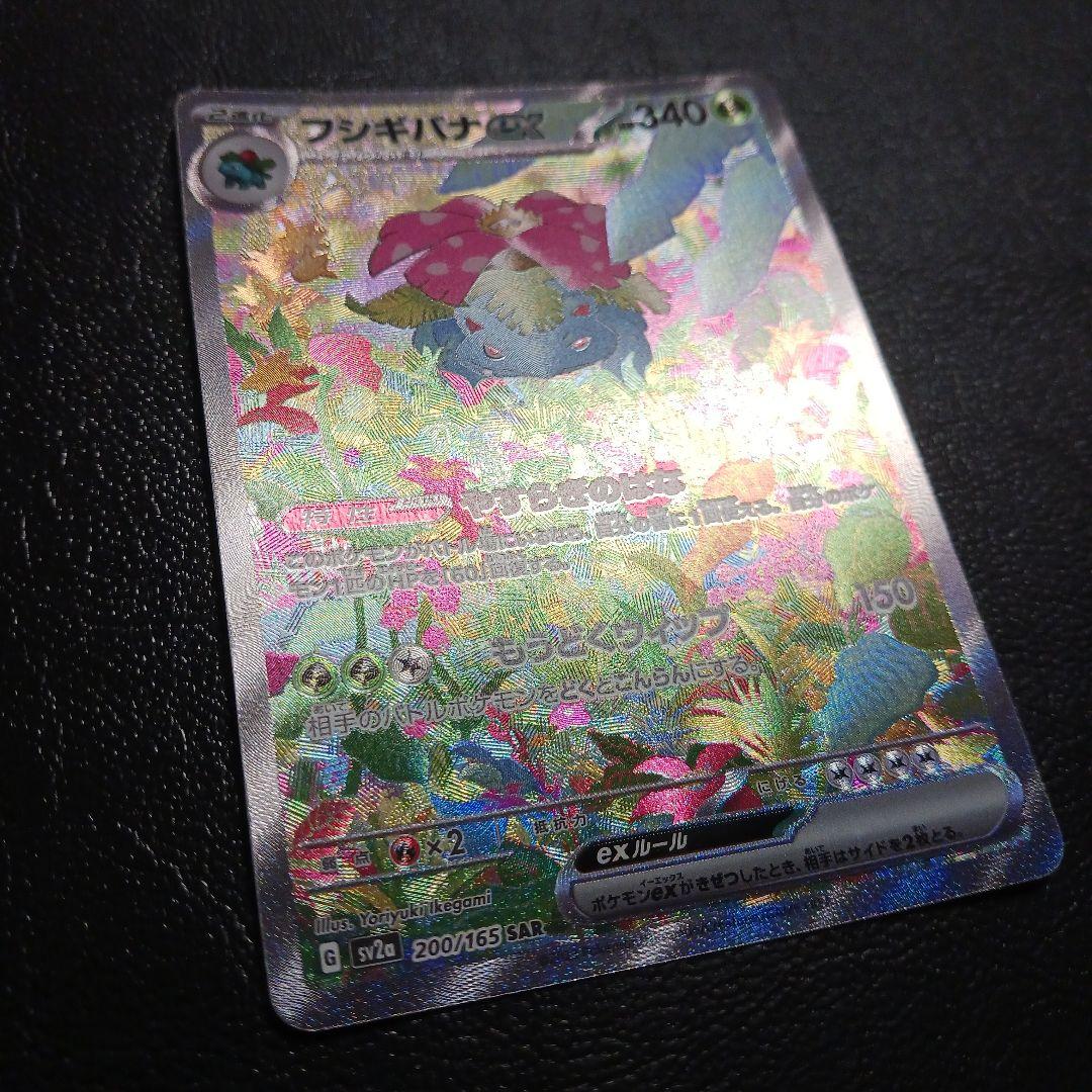 フシギバナex SAR 　151 進化ラインセット