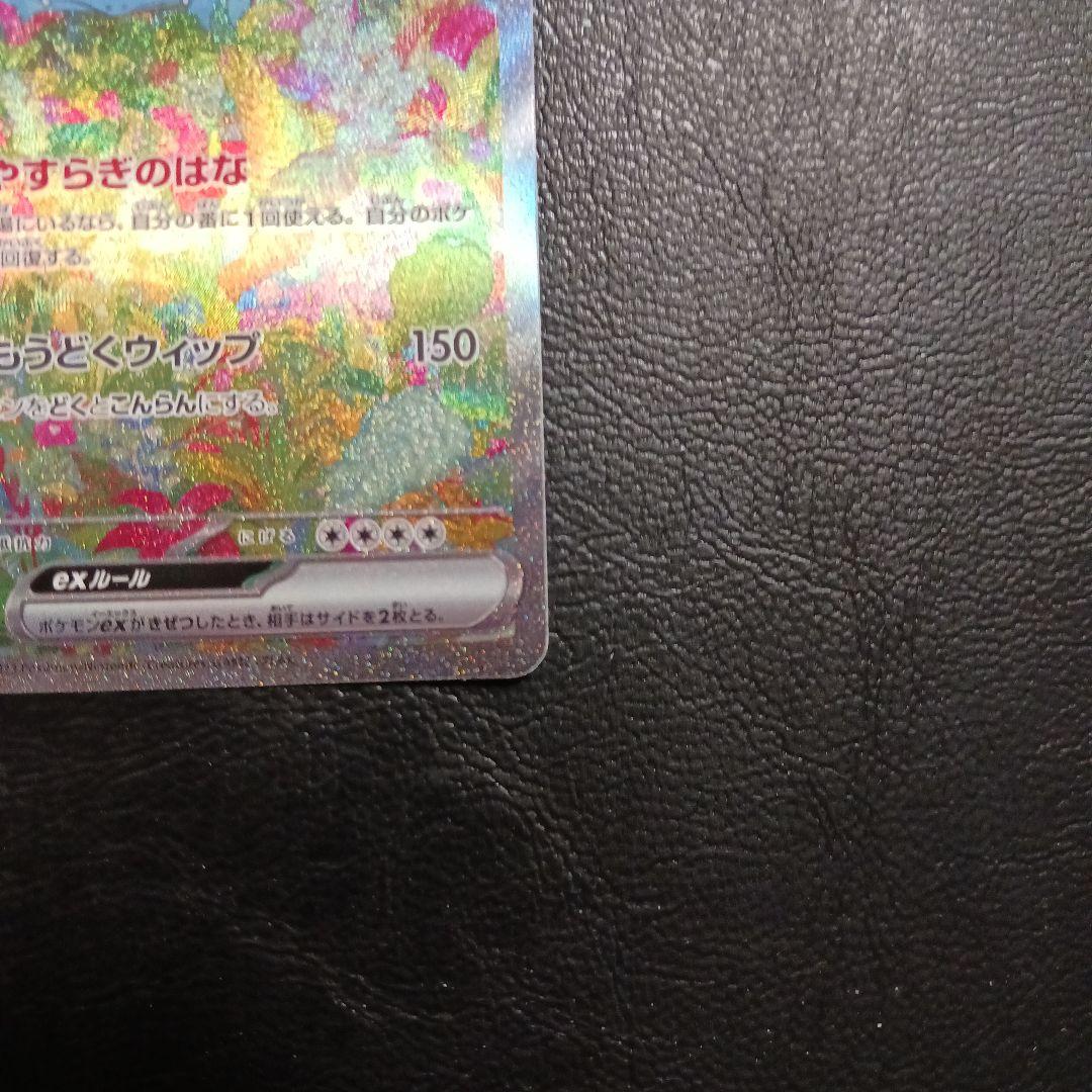 フシギバナex SAR 　151 進化ラインセット