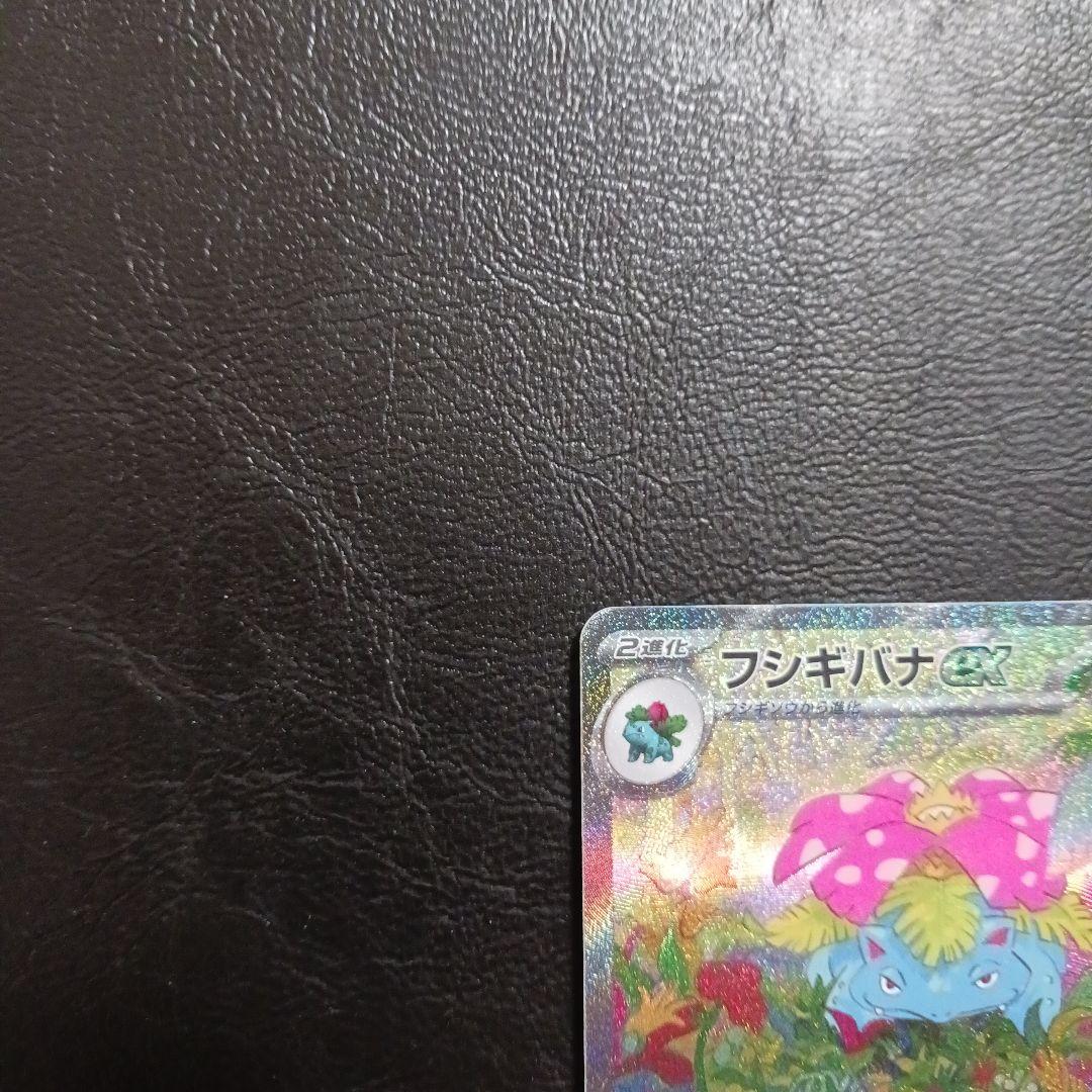 フシギバナex SAR 　151 進化ラインセット