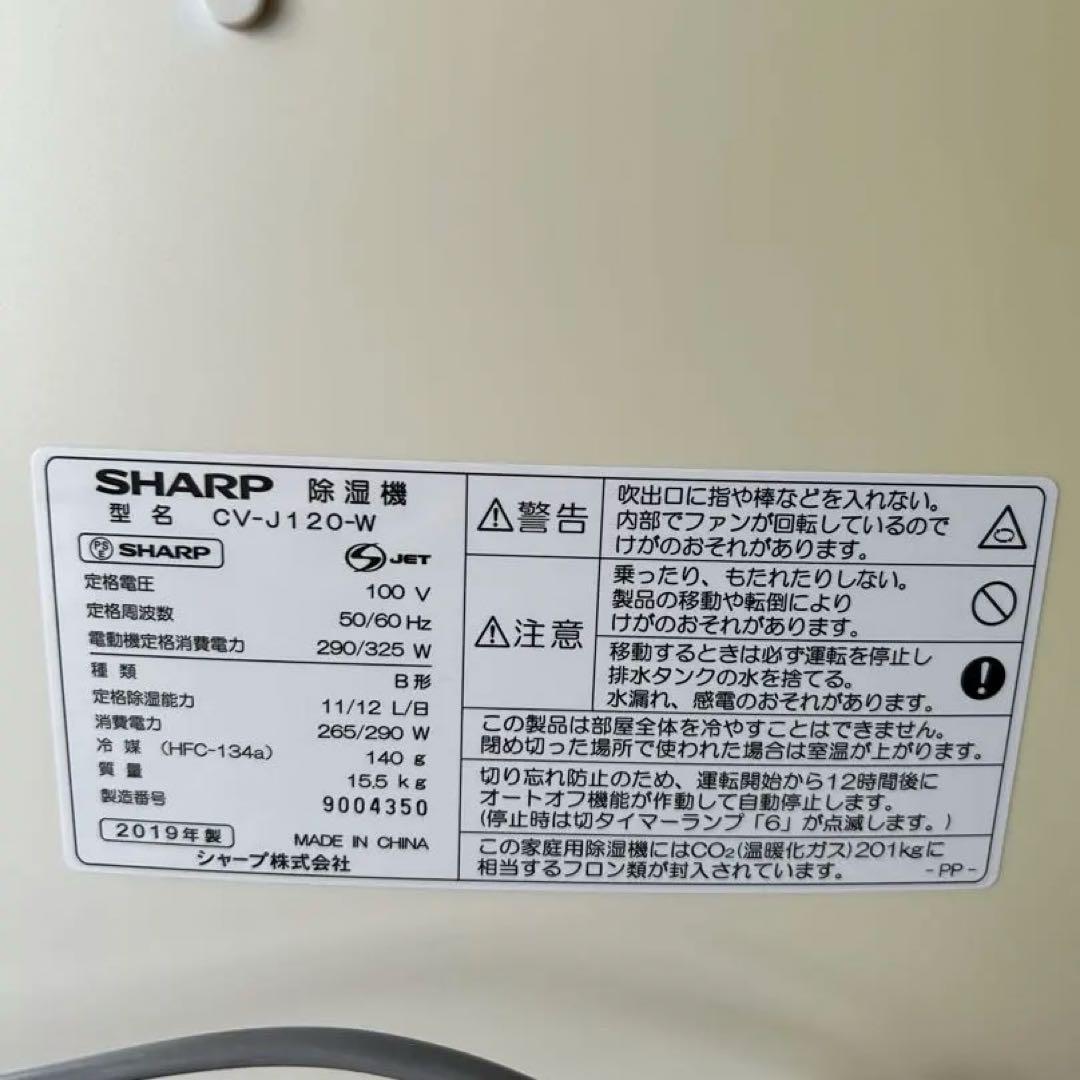 シャープ除湿機 CV-J120 衣類乾燥機2019年製
