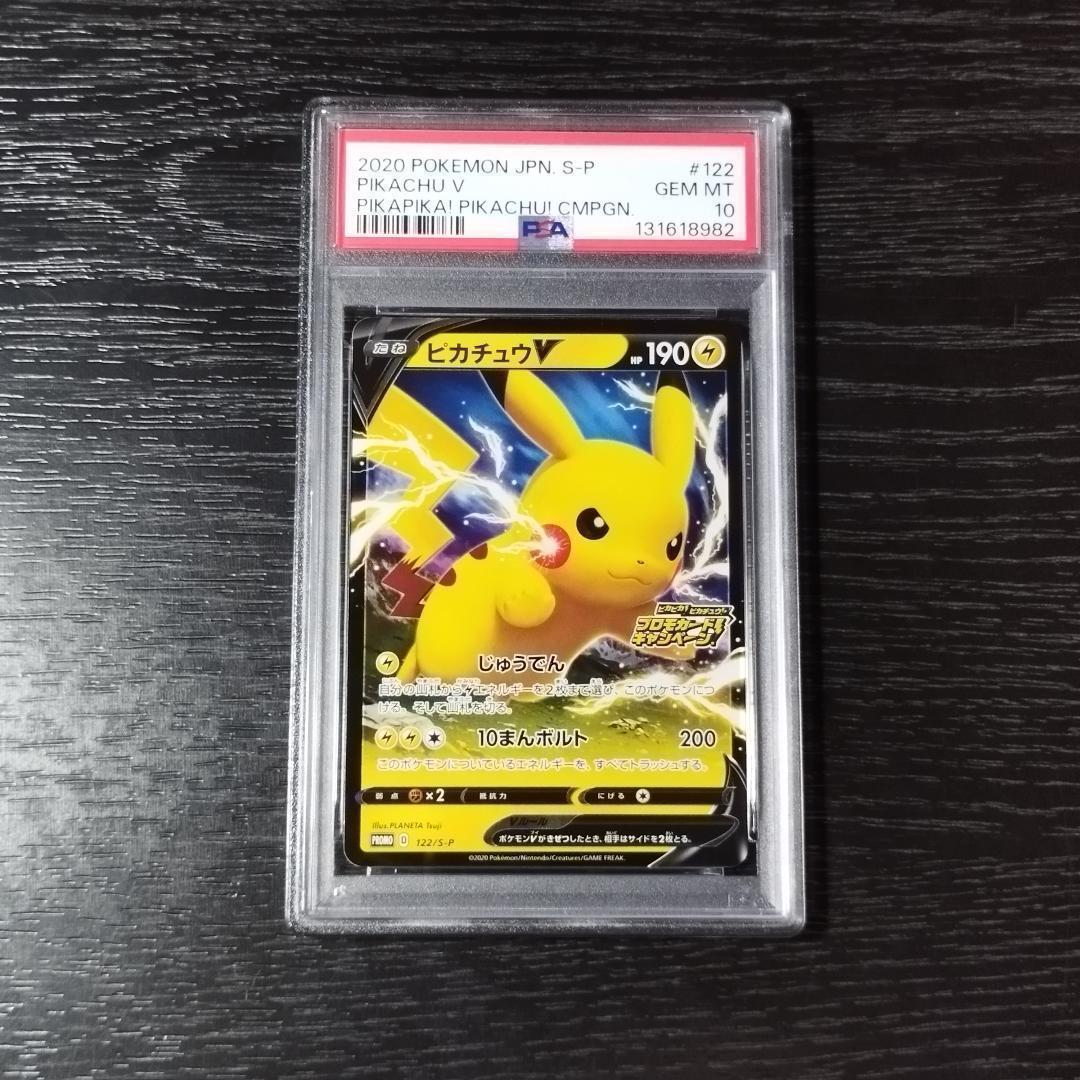 PSA10 ピカチュウV プロモカードキャンペーン ポケモン ポケカ