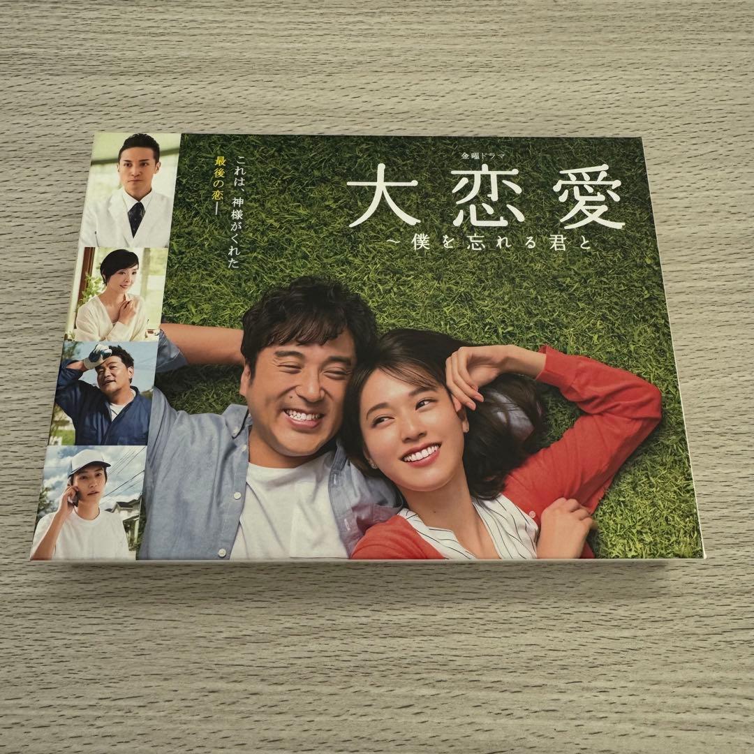 大恋愛〜僕を忘れる君と DVD