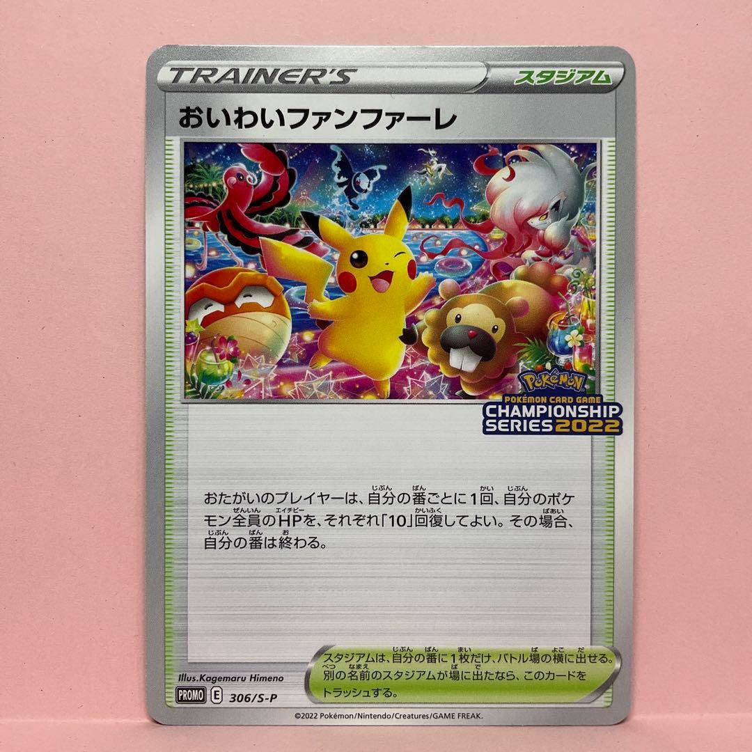 おいわいファンファーレ　2022 プロモ　306/S–P 1枚　pcg901
