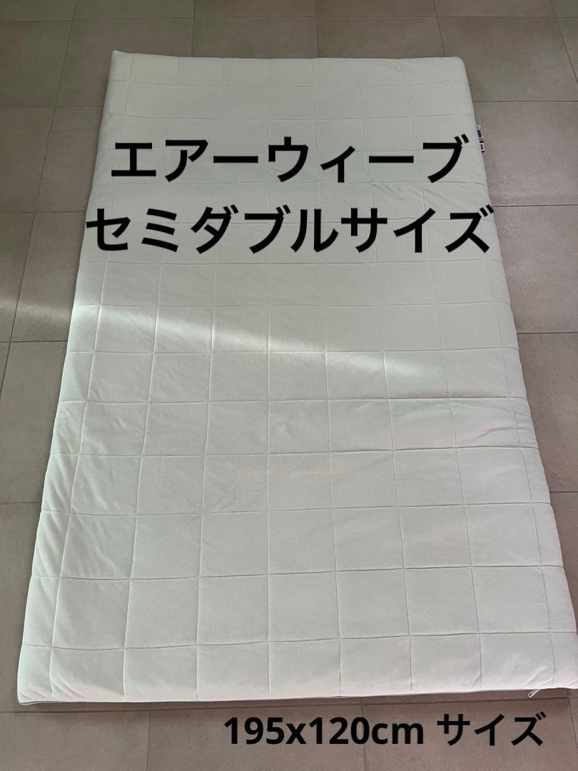 【air weave エアーウィーブ　マットレスパッド　セミダブル】