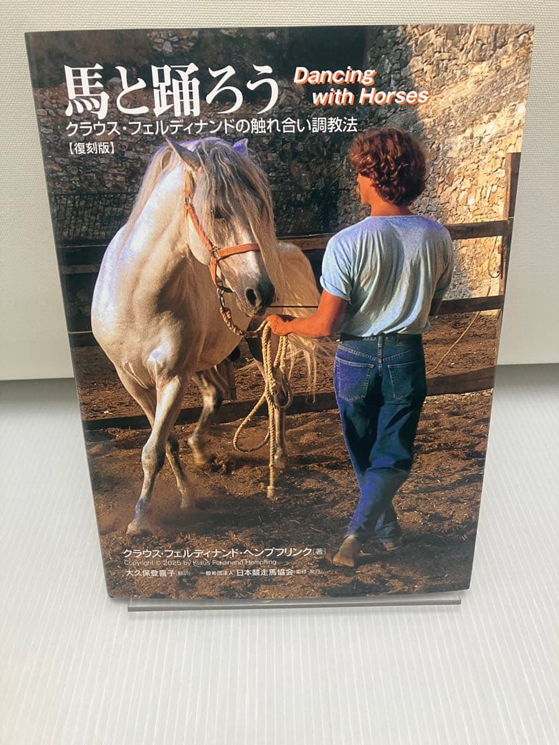 馬と踊ろう　クラウス・フェルディナンド・ヘンプリンク 復刻版