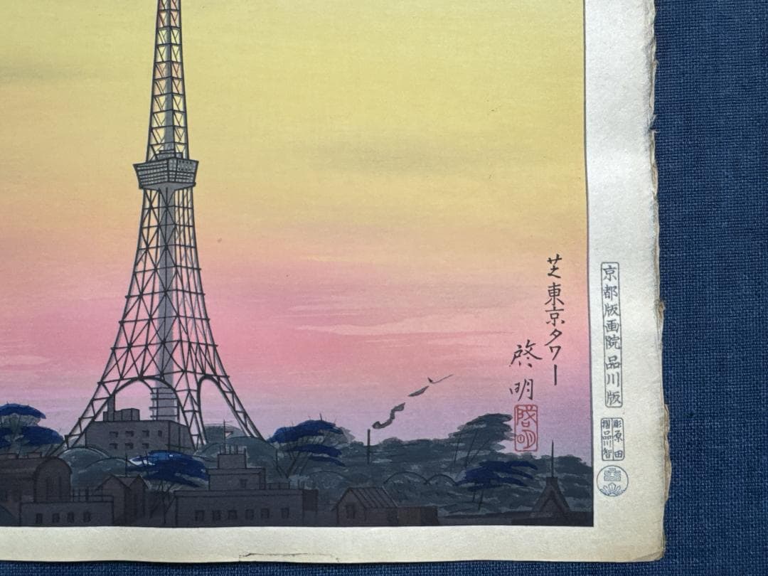 希少！安西啓明 木版画 「東京タワー」