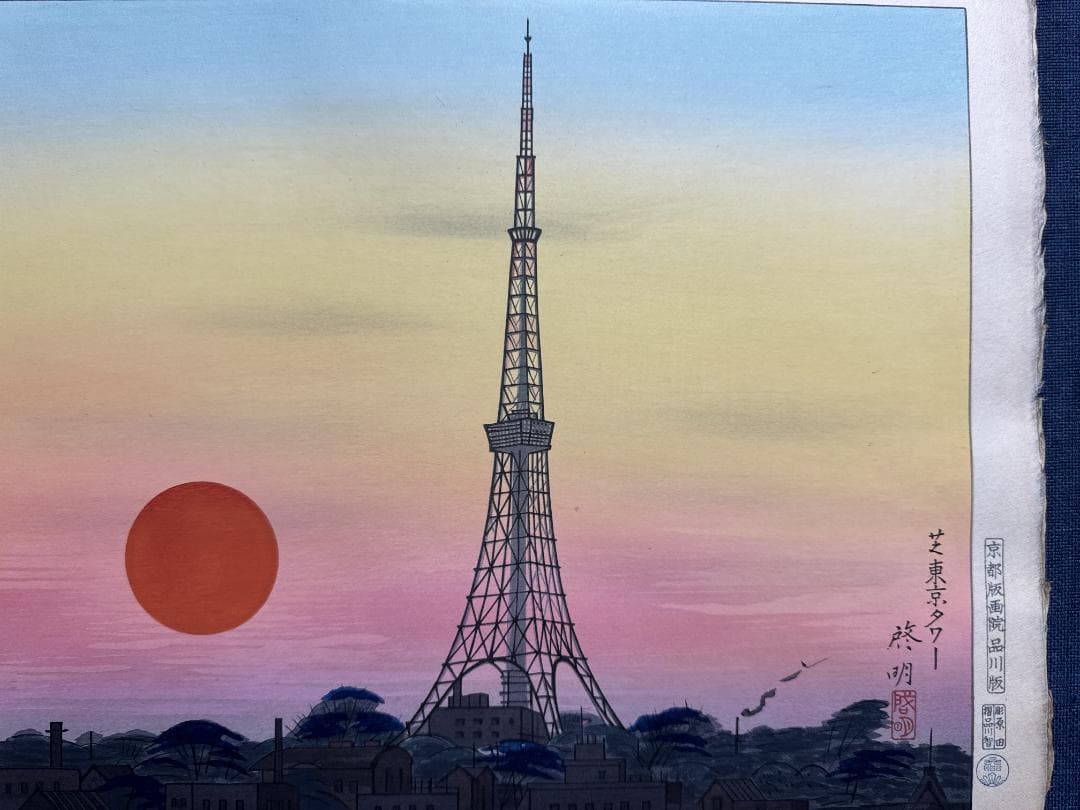 希少！安西啓明 木版画 「東京タワー」