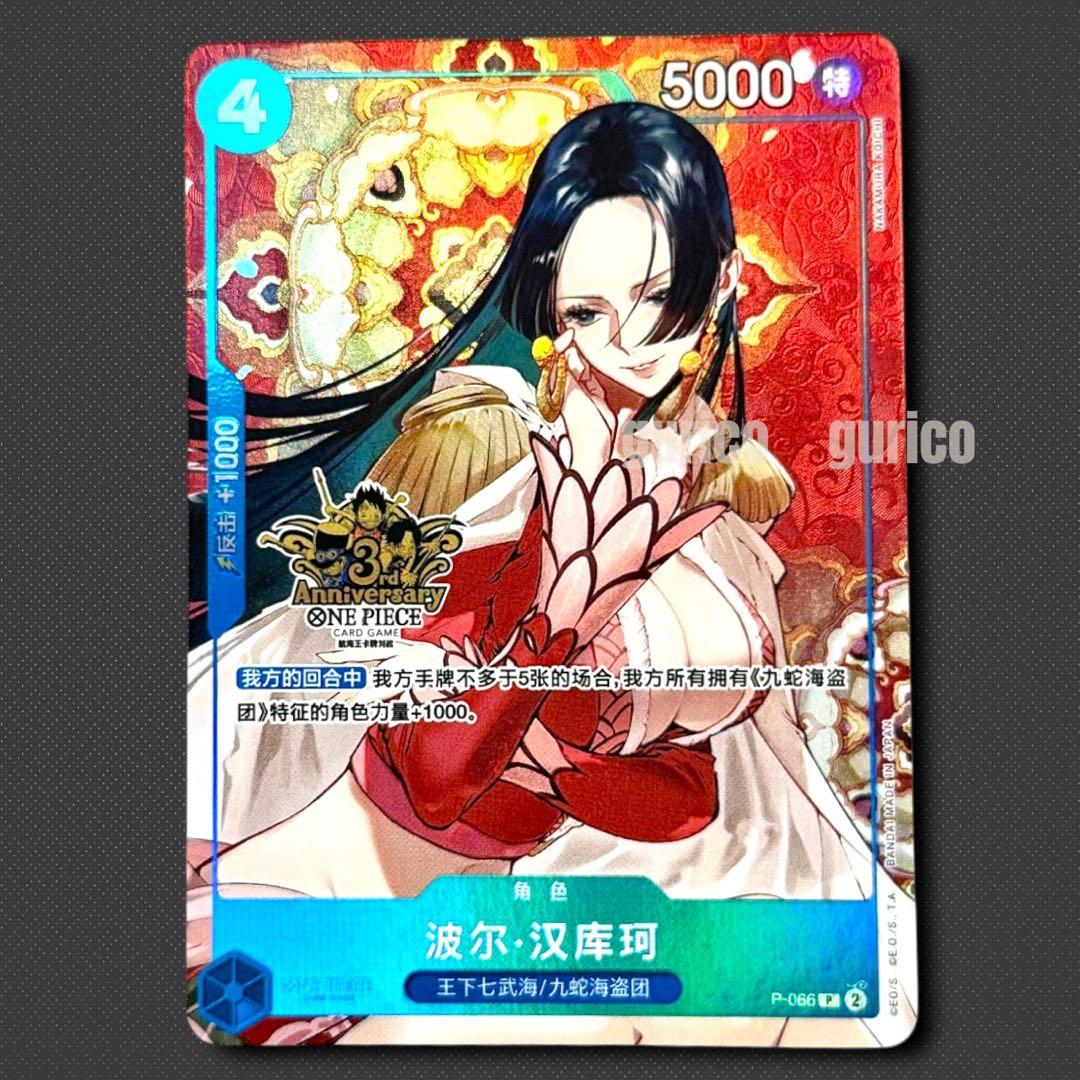 ボア・ハンコック P P-066 簡体字 中国3周年限定カード プロモ