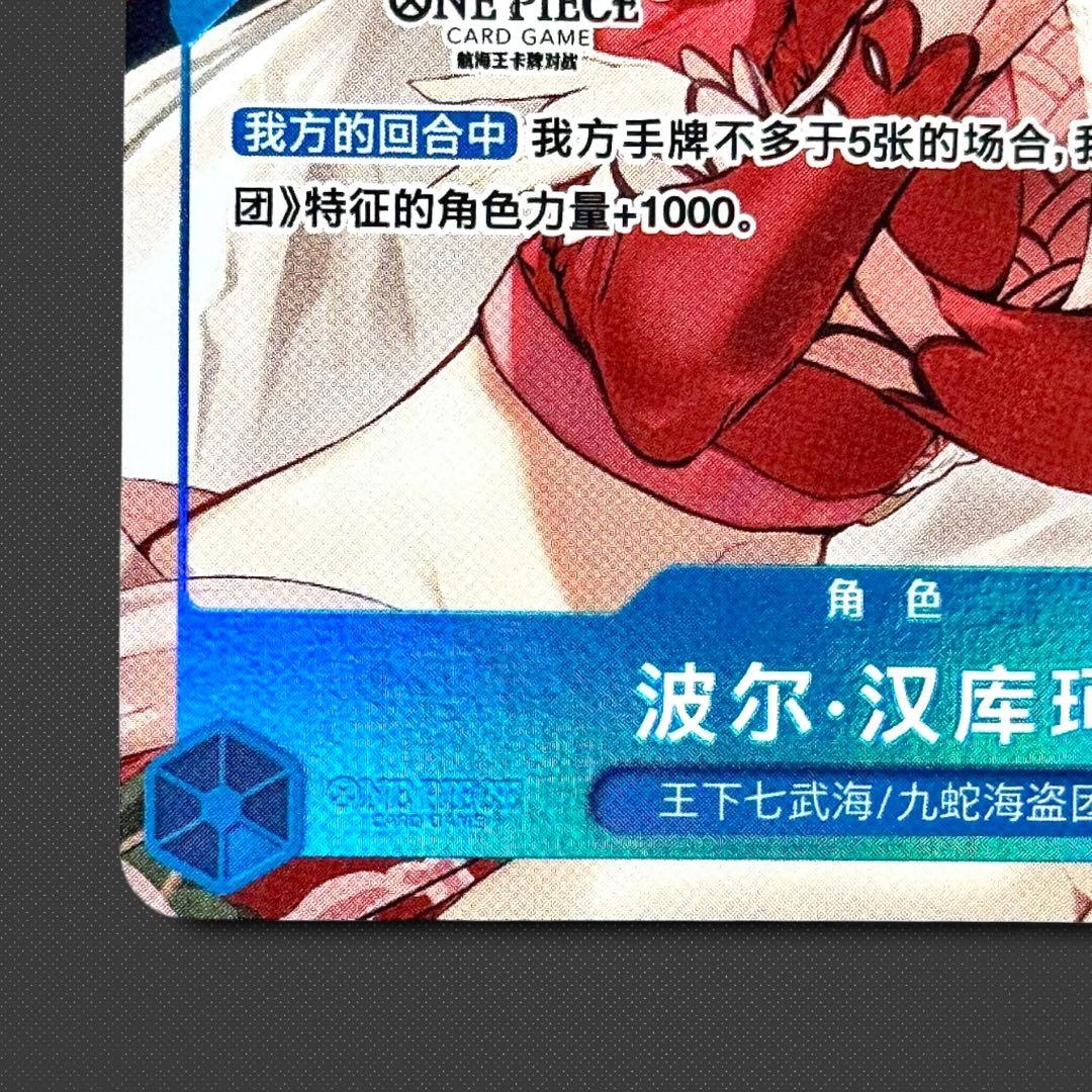 ボア・ハンコック P P-066 簡体字 中国3周年限定カード プロモ