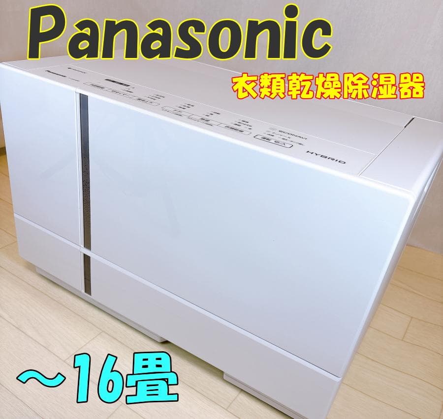 パナソニック 衣類乾燥除湿機 F-YHVX90-W ハイブリッド式 ~16畳
