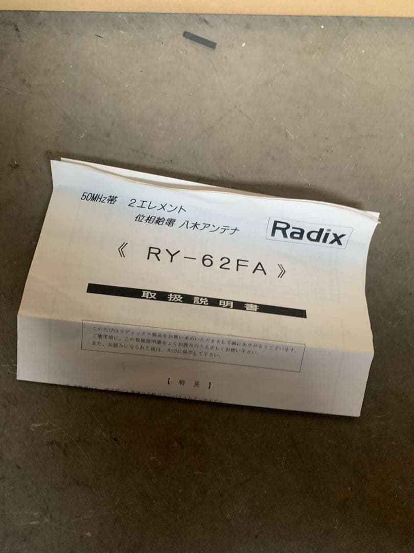 good-point様 50MHzラディックスRY-62FA 位相給電　2エレ