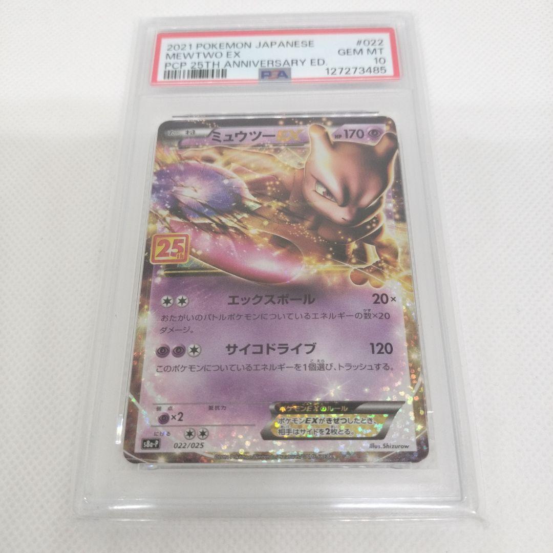 PSA10 ミュウツーEX 25周年
