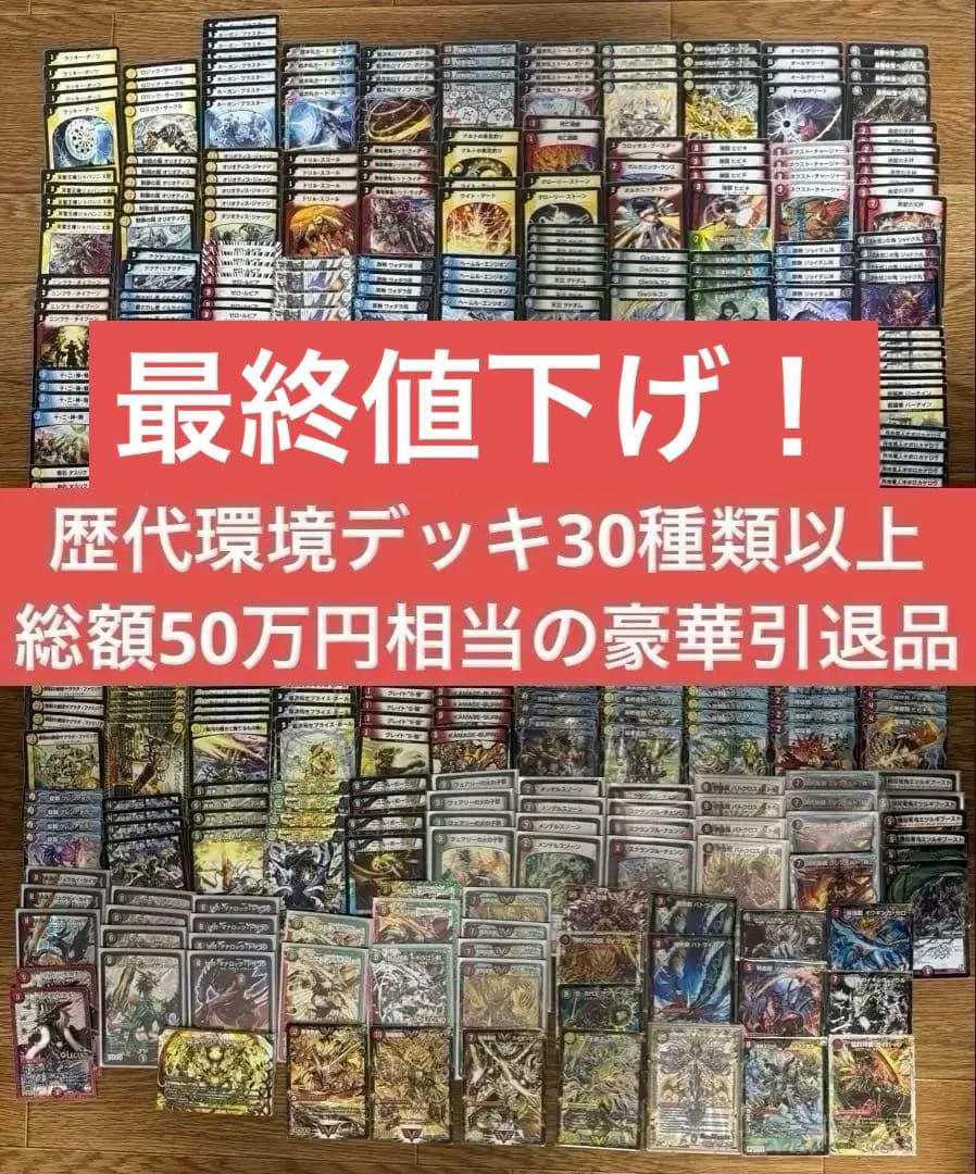 【最終値下げ】【初期統一】デュエマ　引退品　歴代環境デッキ