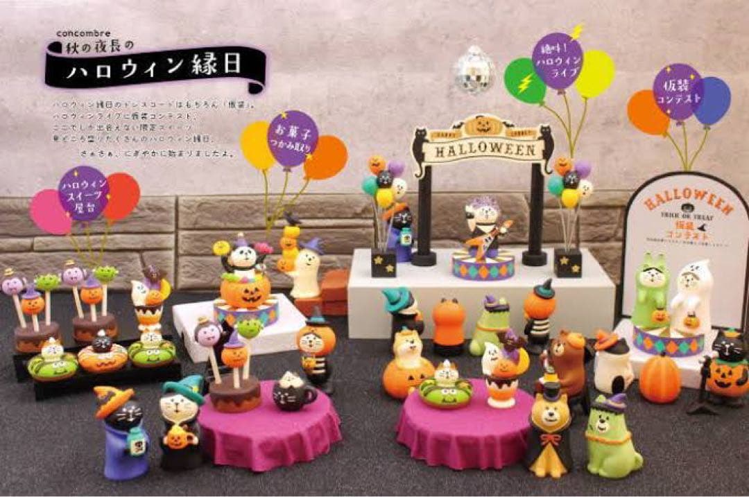 【新品】デコレ　コンコンブル　秋の夜長のハロウィン縁日17点セット　2019