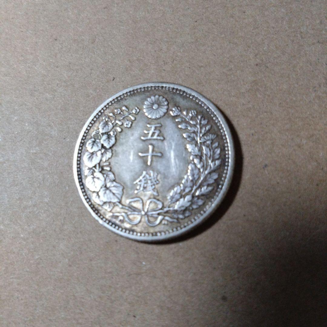 明治時代 五十銭銀貨 銀製明治三十六年発行品