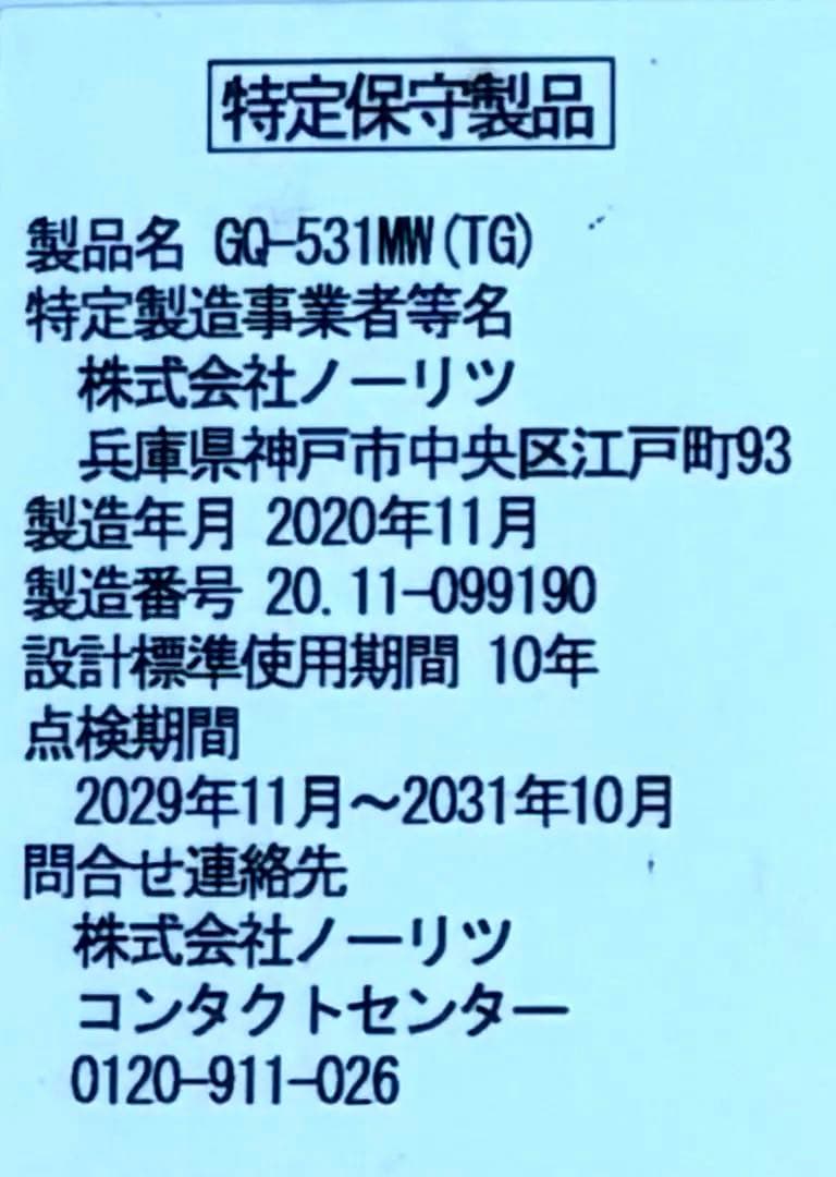 NORITZ ガス瞬間湯沸かし器GQ-531MW（都市ガス用）