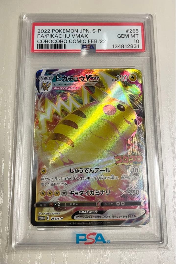 ピカチュウ VMAX PSA 10 #265 コロコロコミック