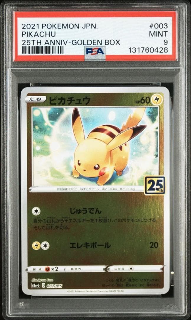 PSA9 ピカチュウ 25th ANNIV　 S8a-G 003/015