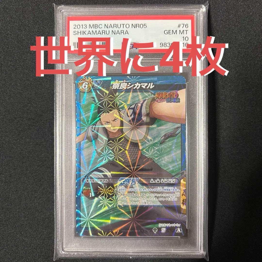 【最終値下げ】 【POP4】 PSA10 ミラクルバトルカードダス シカマル
