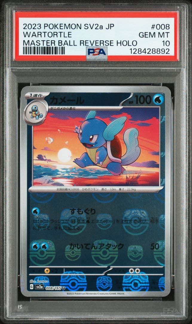 【PSA10】151ゼニガメ カメール マスターボール進化ライン連番