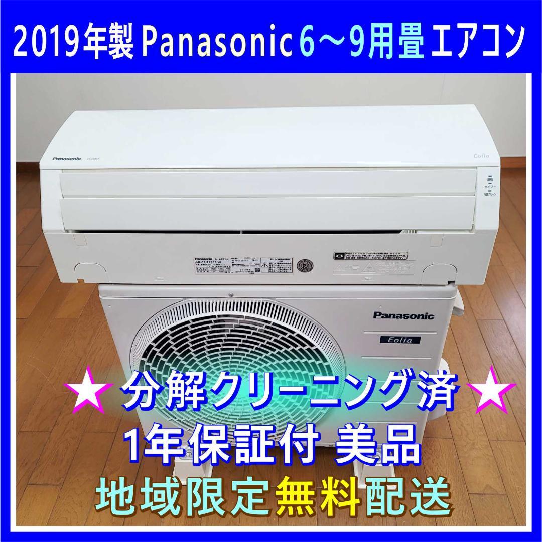 ⭕️2019年製パナソニック6～9畳用エアコン✅設置工事可✅1年保証✅分解洗浄済