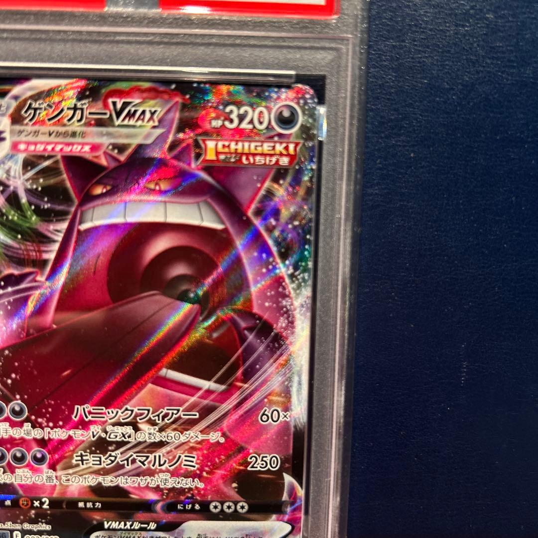 ポケモンカードゲーム FA/GENGAR VMAX HIGH-CLS.DK. PSA10