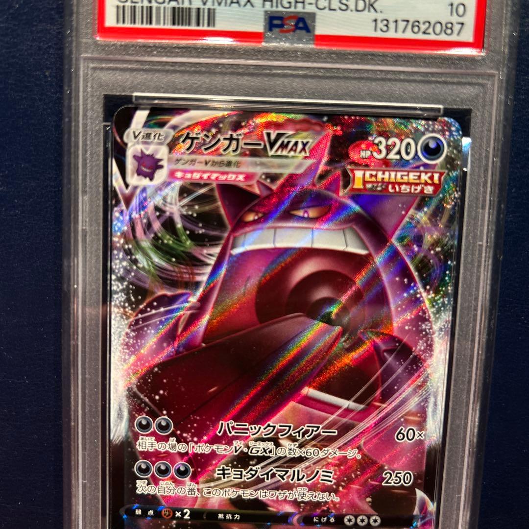 ポケモンカードゲーム FA/GENGAR VMAX HIGH-CLS.DK. PSA10