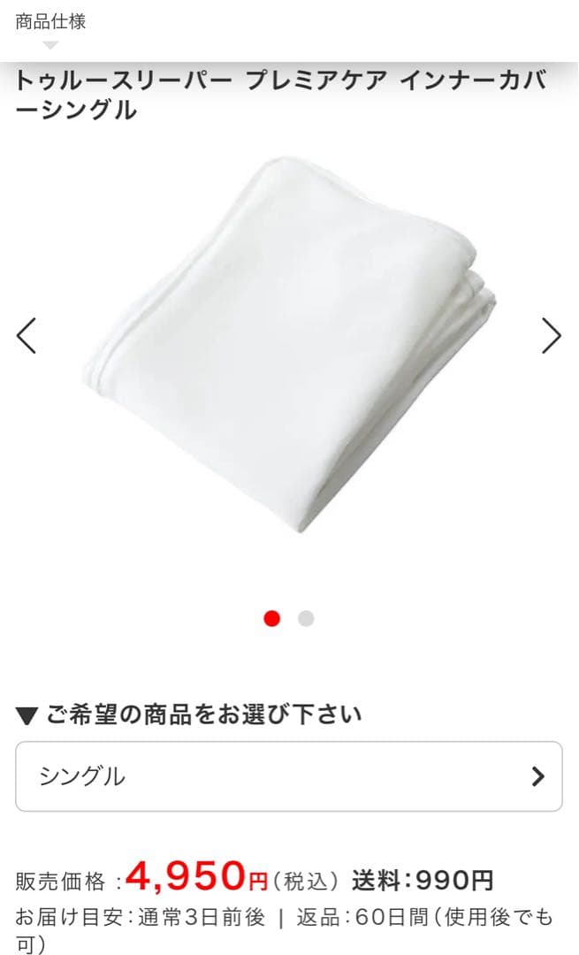 トゥルースリーパー　プレミアムリッチ シングル