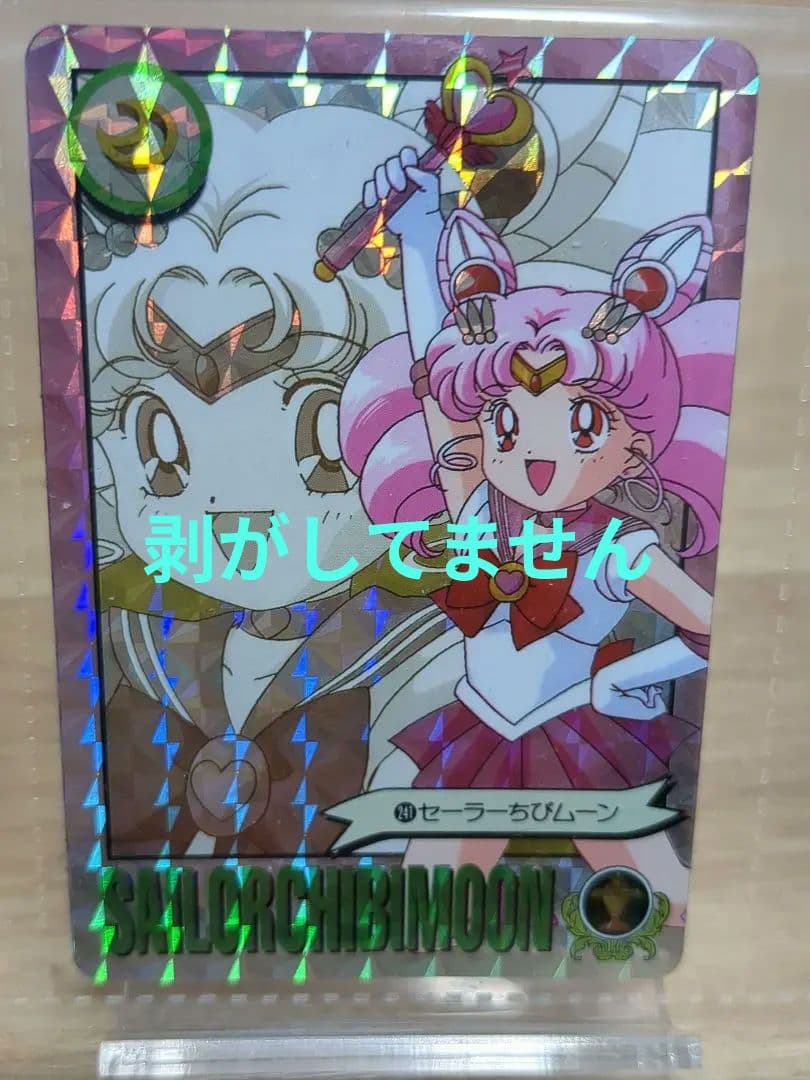 セーラームーン　カードダス プリズムカード サターン ちびムーン