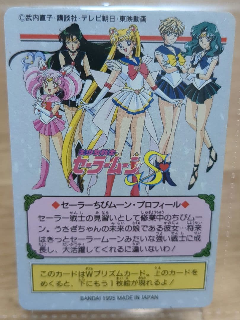 セーラームーン　カードダス プリズムカード サターン ちびムーン