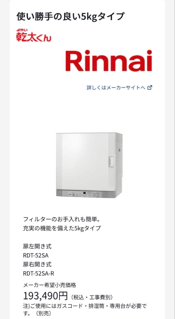 乾太くん 衣類乾燥機 Rinnai リンナイ RDT-52SA-R 右開き
