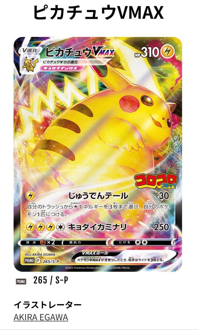 スタートデッキ100コロコロコミックver. ピカチュウVMAXプロモカード