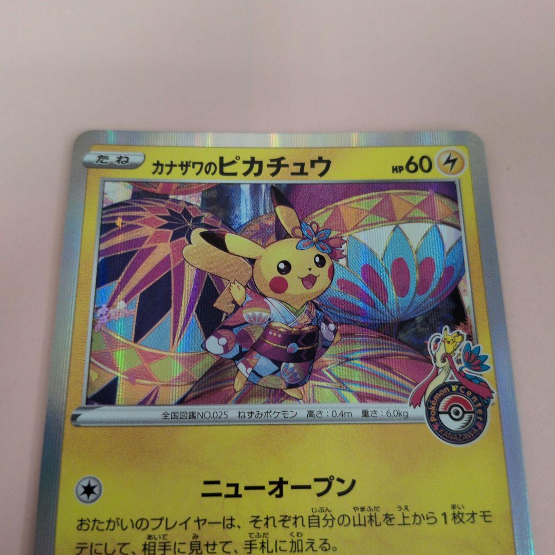 美品　カナザワのピカチュウ　144/S-P