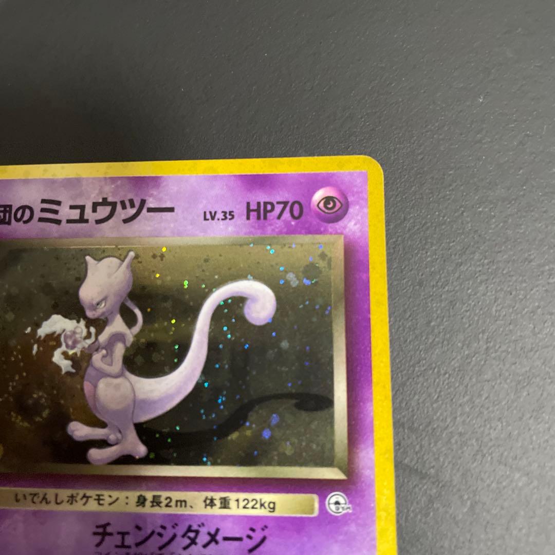 R団のミュウツー うずまきホロ★ ジム拡張第2弾 闇からの挑戦