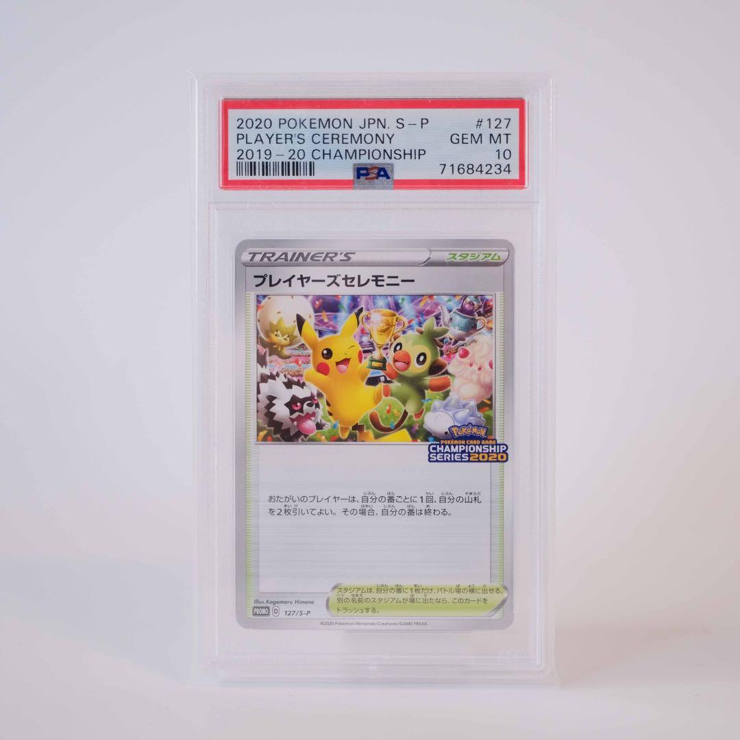 あんしん鑑定　プレイヤーズセレモニー　2020 PSA10 プロモ