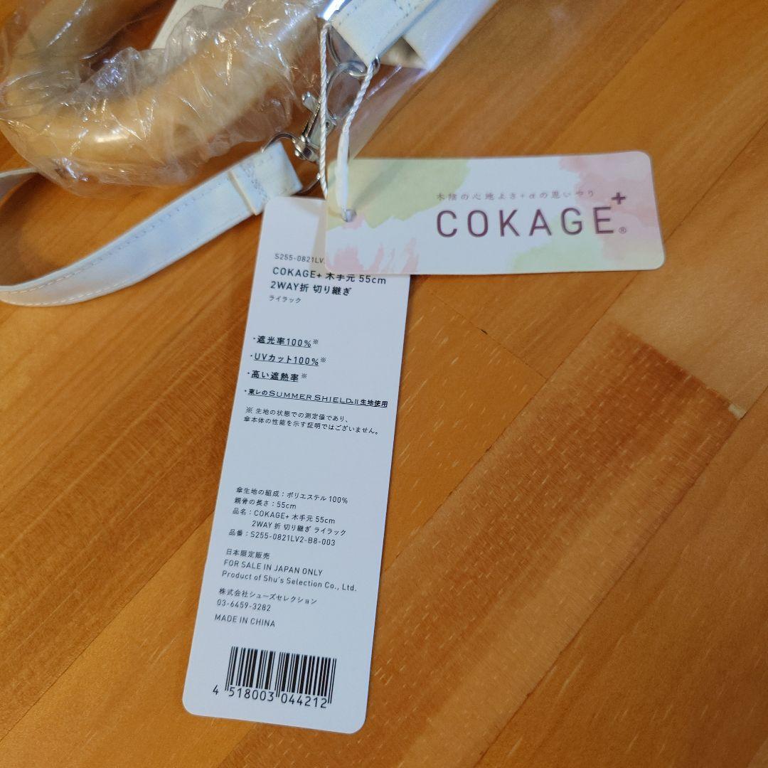 新品未使用 COKAGE+ 木手元 55cm 2WAY ライラック×ホワイト