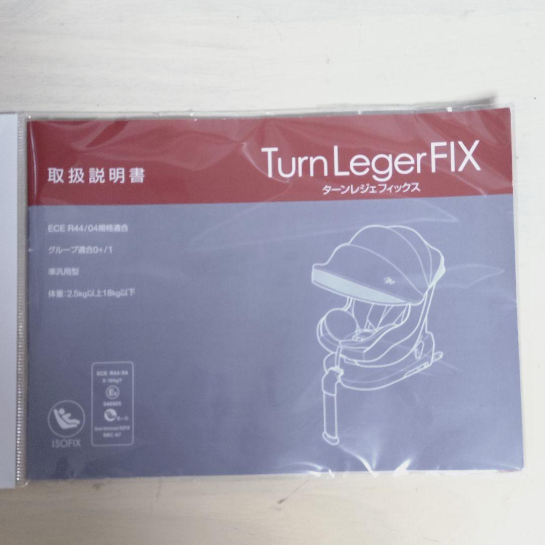 チャイルドシート　マムズキャリー　ターンレジェ　B900 ISOFIX【極美品】