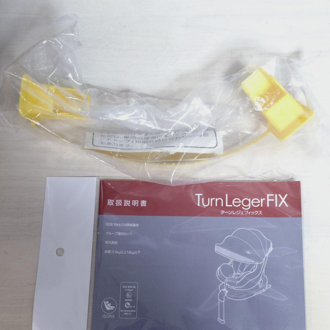 チャイルドシート　マムズキャリー　ターンレジェ　B900 ISOFIX【極美品】